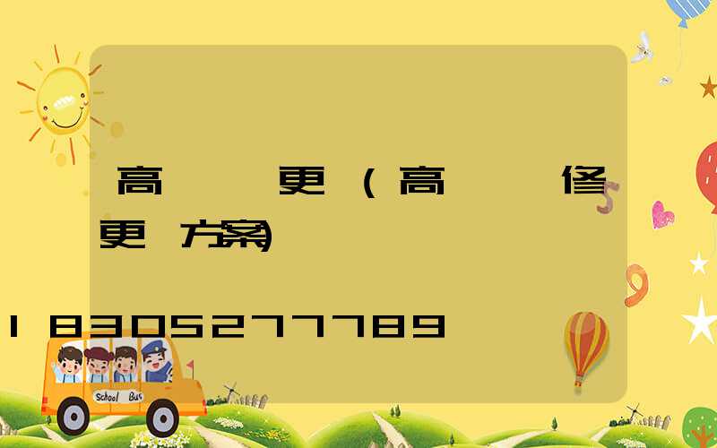 高桿燈換更換(高桿燈維修更換方案)