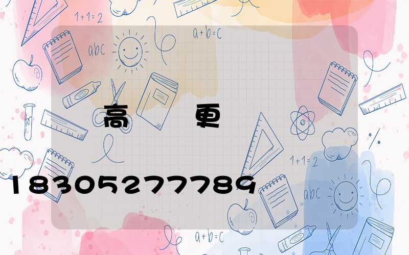 高桿燈換更換