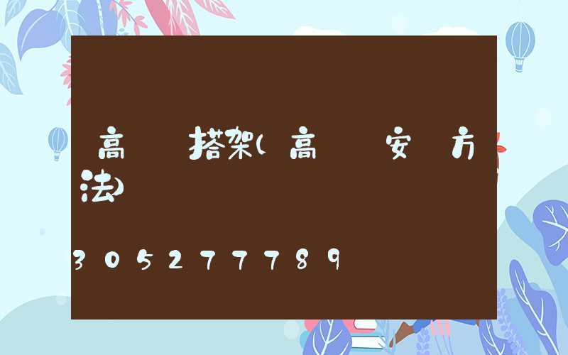 高桿燈搭架(高桿燈安裝方法)