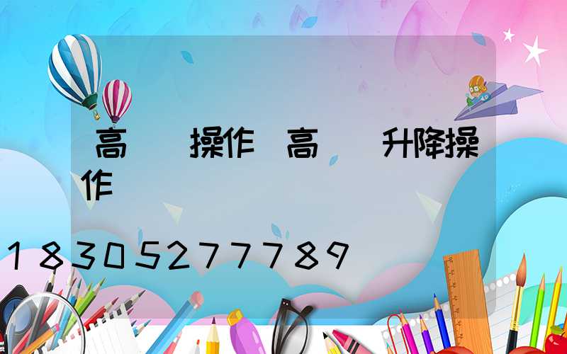 高桿燈操作(高桿燈升降操作)