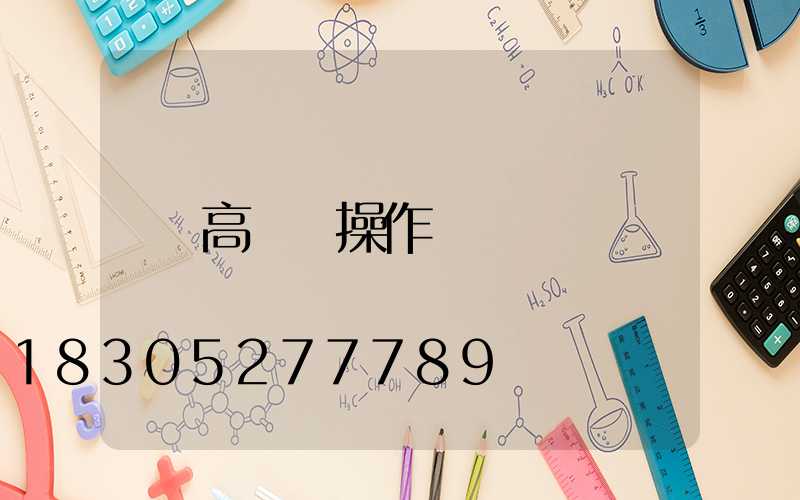 高桿燈操作