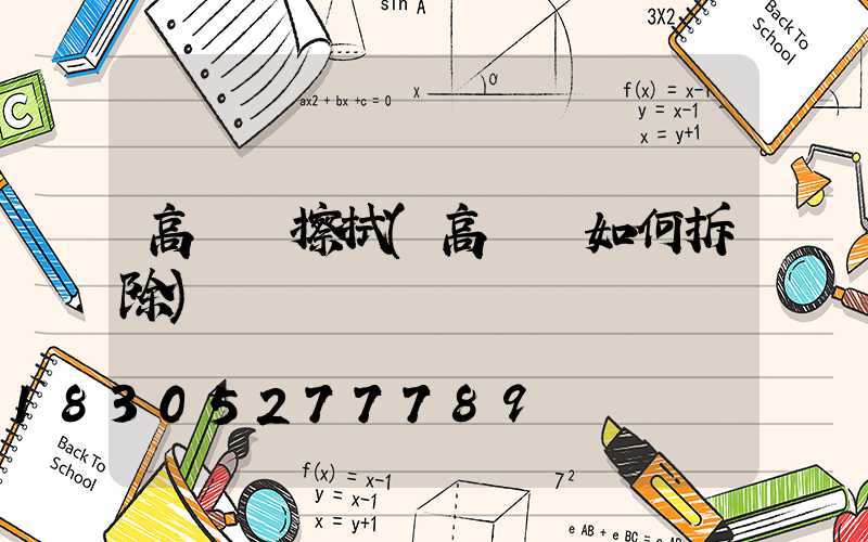 高桿燈擦拭(高桿燈如何拆除)