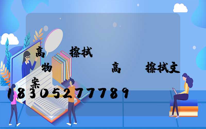 高桿燈擦拭話術(shù)(物業(yè)高桿燈擦拭文案)