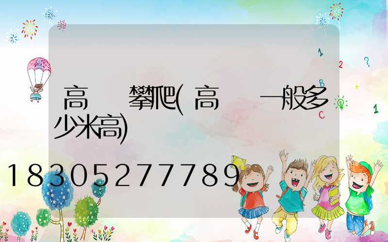 高桿燈攀爬(高桿燈一般多少米高)