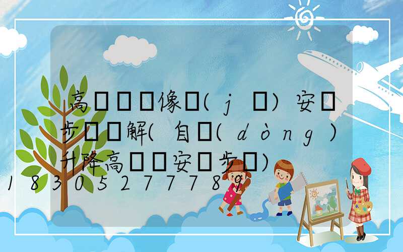 高桿燈攝像機(jī)安裝步驟圖解(自動(dòng)升降高桿燈安裝步驟)