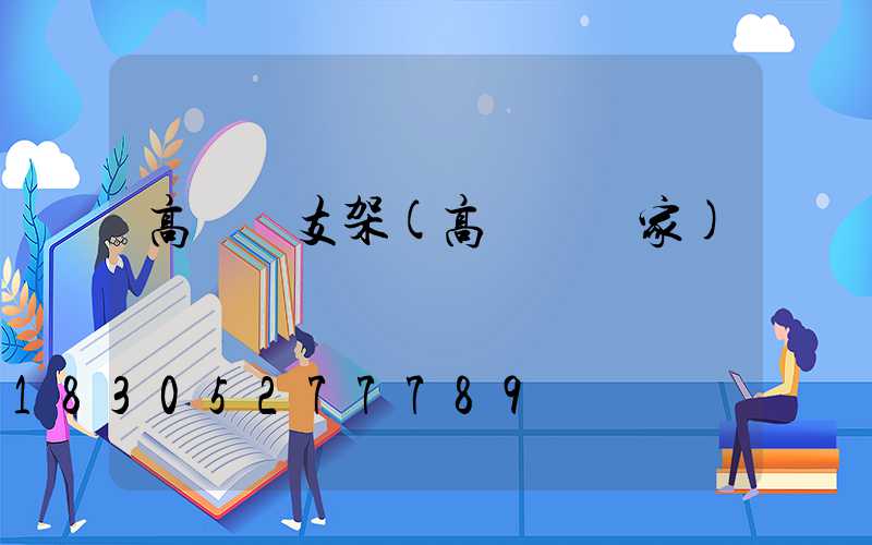 高桿燈支架(高桿燈廠家)