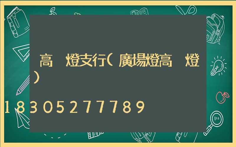 高桿燈支行(廣場燈高桿燈)
