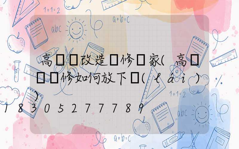 高桿燈改造維修廠家(高桿燈維修如何放下來(lái))