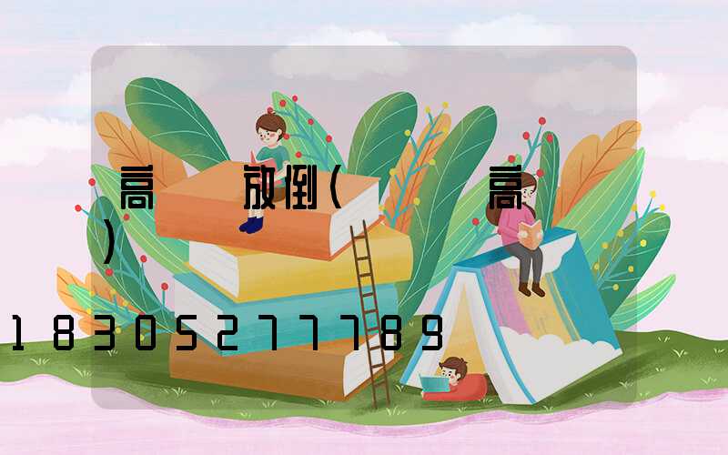 高桿燈放倒(廣場燈高桿燈)