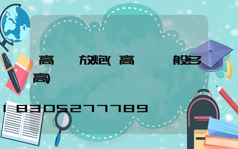 高桿燈放炮(高桿燈一般多高)