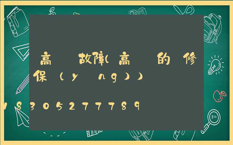 高桿燈故障(高桿燈的檢修保養(yǎng))