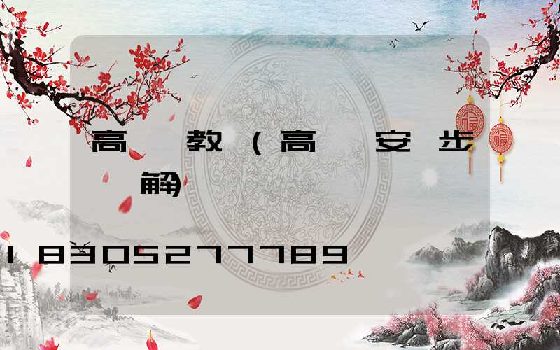 高桿燈教學(高桿燈安裝步驟圖解)