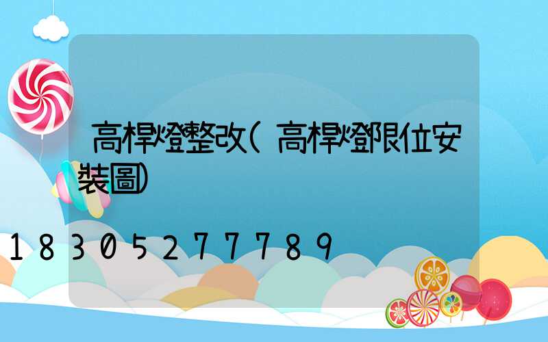 高桿燈整改(高桿燈限位安裝圖)