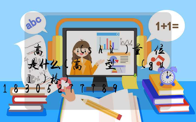 高桿燈數(shù)量單位是什么(高桿燈型號規(guī)格)