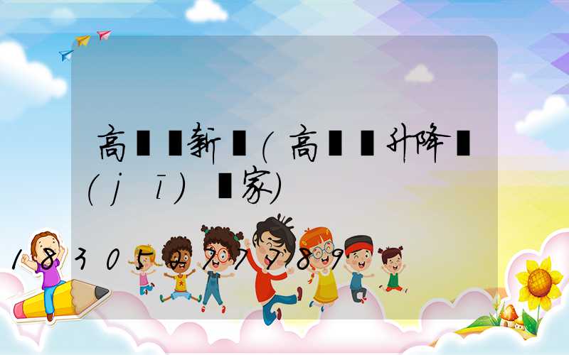 高桿燈新聞(高桿燈升降機(jī)廠家)