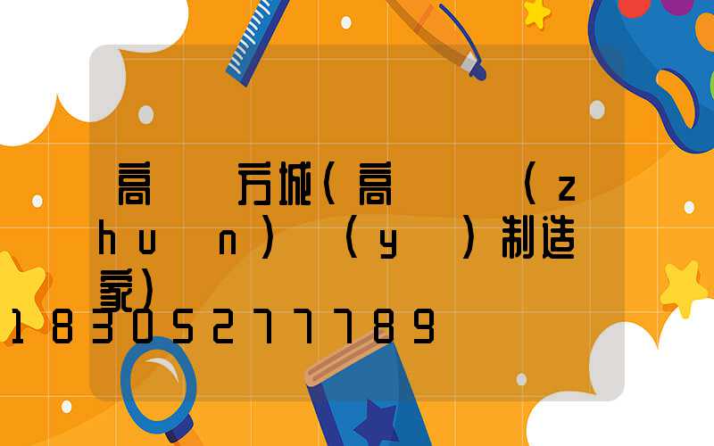 高桿燈方城(高桿燈專(zhuān)業(yè)制造廠家)