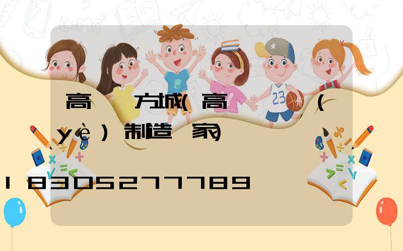 高桿燈方城(高桿燈專業(yè)制造廠家)