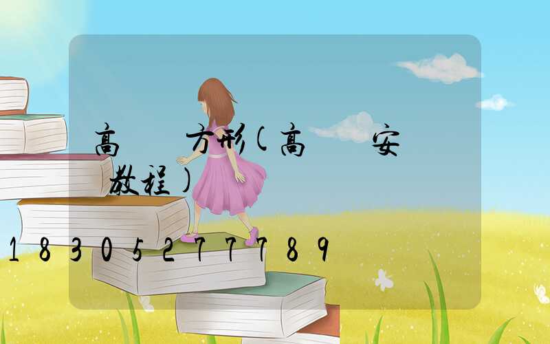 高桿燈方形(高桿燈安裝視頻教程)