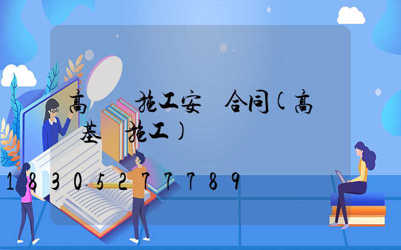 高桿燈施工安裝合同(高桿燈基礎施工)