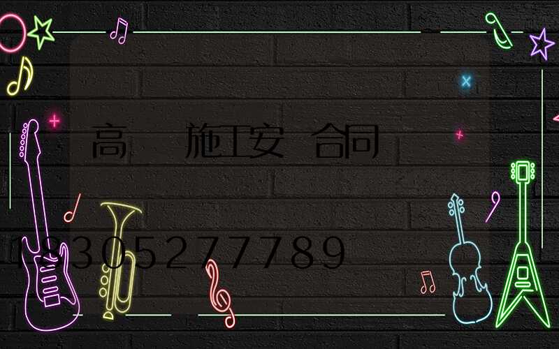 高桿燈施工安裝合同