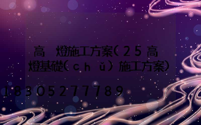 高桿燈施工方案(25高桿燈基礎(chǔ)施工方案)