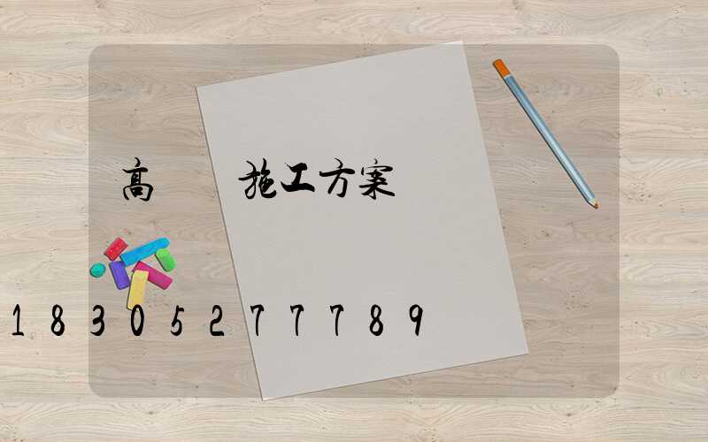 高桿燈施工方案