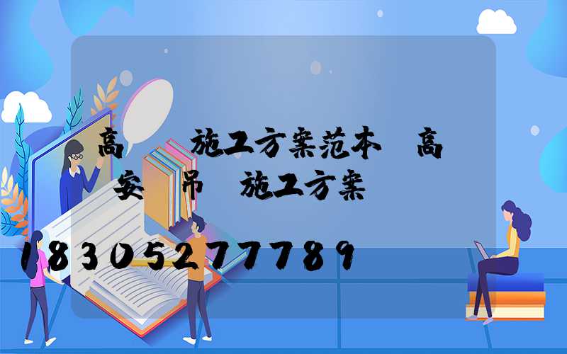 高桿燈施工方案范本(高桿燈安裝吊裝施工方案)