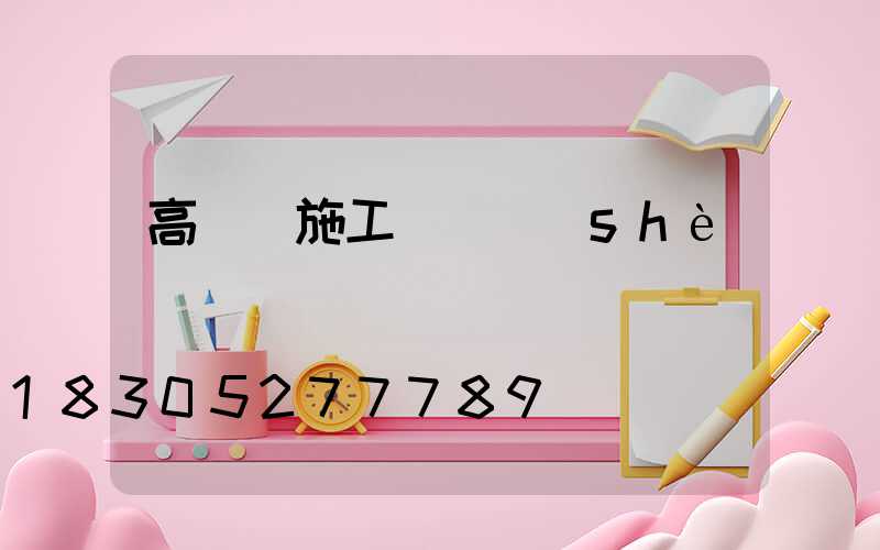 高桿燈施工組織設(shè)計