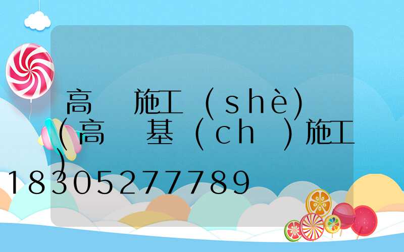 高桿燈施工設(shè)計(高桿燈基礎(chǔ)施工)