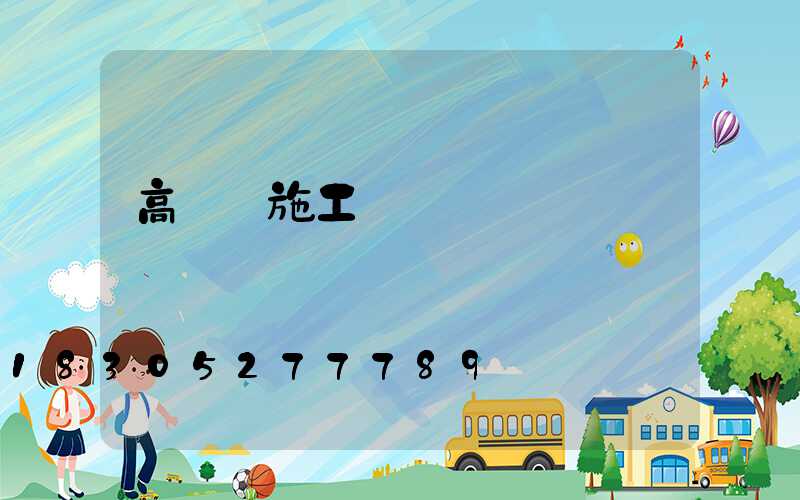 高桿燈施工設計