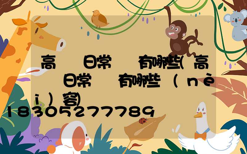 高桿燈日常維護有哪些(高桿燈日常維護有哪些內(nèi)容)