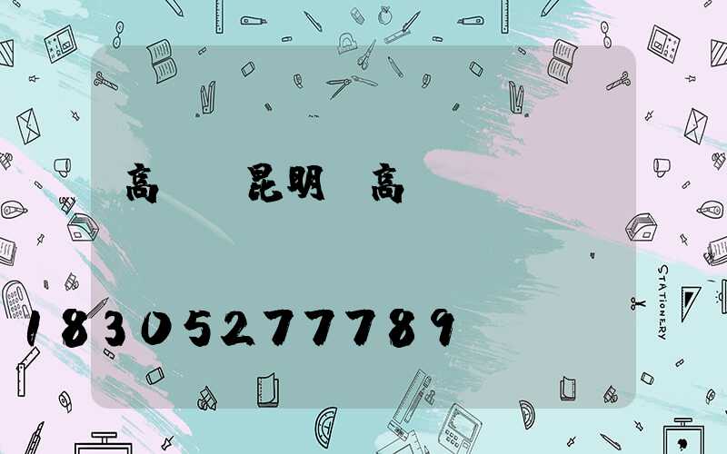 高桿燈昆明(高桿燈廣場(chǎng))