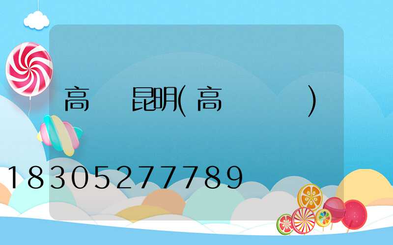 高桿燈昆明(高桿燈廣場)