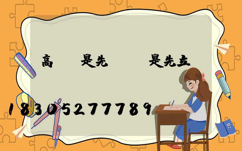 高桿燈是先裝燈還是先立桿