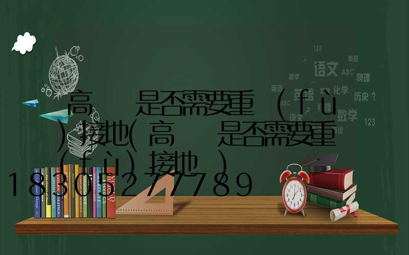 高桿燈是否需要重復(fù)接地(高桿燈是否需要重復(fù)接地線)
