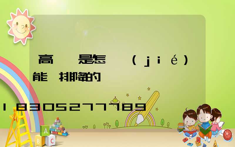 高桿燈是怎樣節(jié)能減排降的