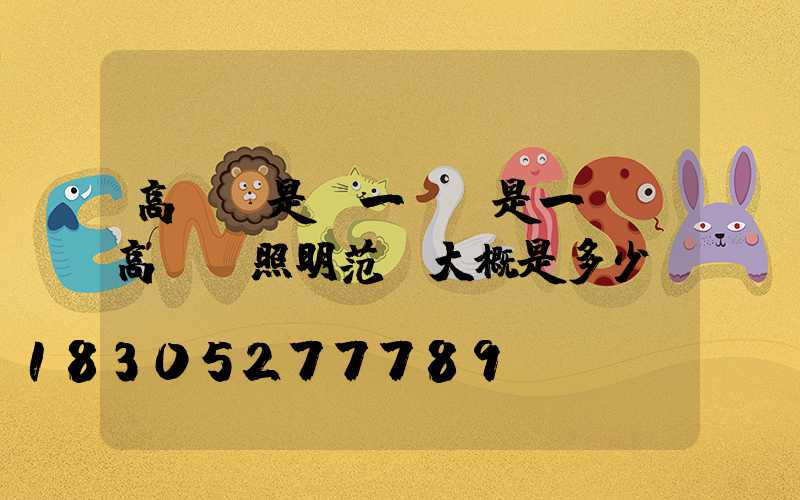 高桿燈是論一盞還是一桿(高桿燈照明范圍大概是多少)