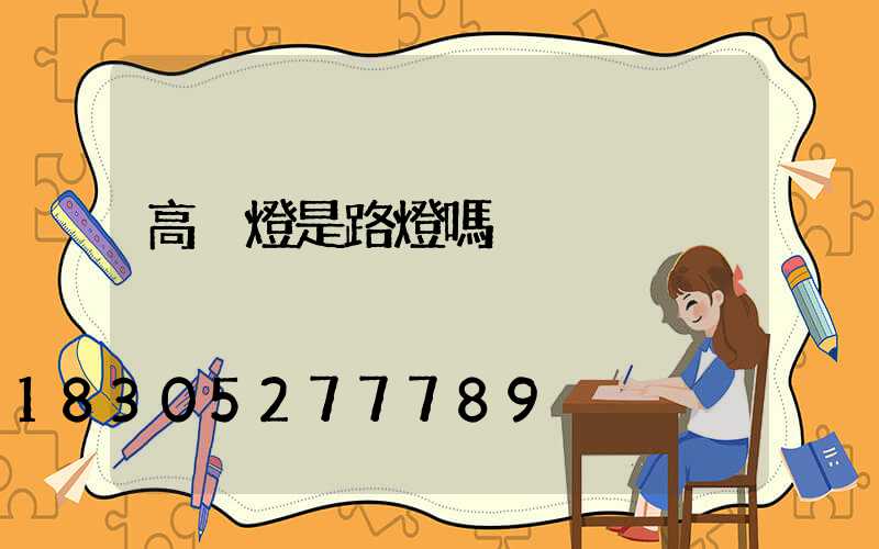高桿燈是路燈嗎