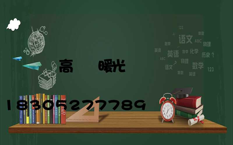 高桿燈暖光