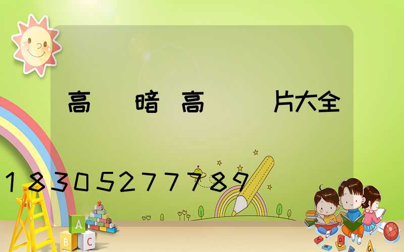 高桿燈暗(高桿燈圖片大全)