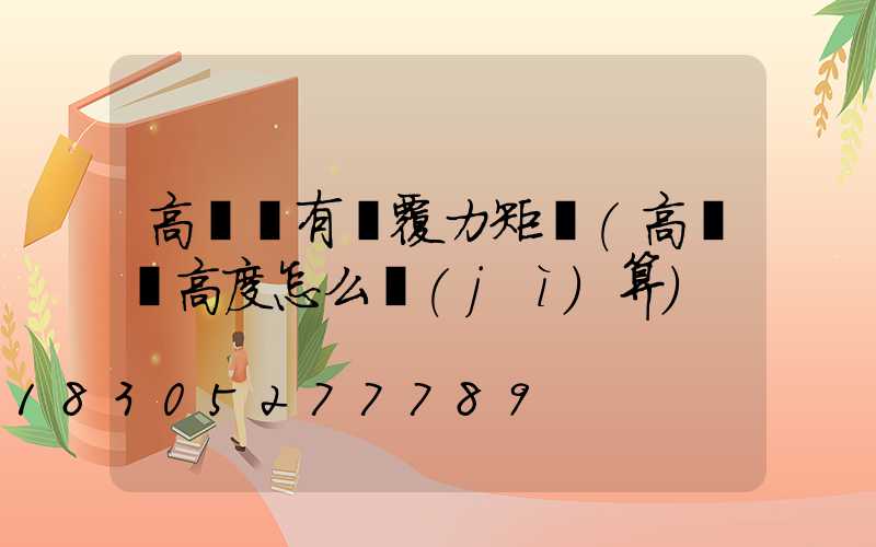 高桿燈有傾覆力矩嗎(高桿燈高度怎么計(jì)算)