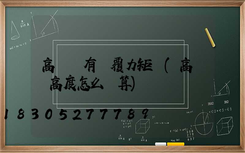 高桿燈有傾覆力矩嗎(高桿燈高度怎么計算)