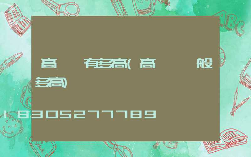 高桿燈有多高(高桿燈一般多高)