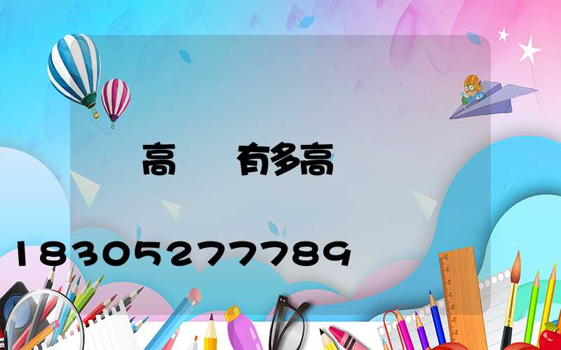 高桿燈有多高