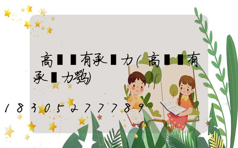 高桿燈有承載力(高桿燈有承載力嘛)