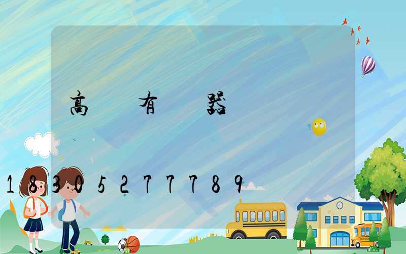 高桿燈有變壓器嗎