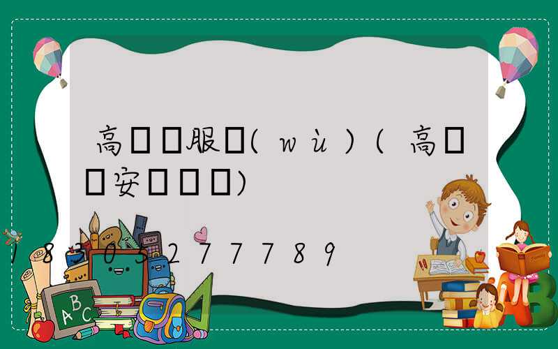 高桿燈服務(wù)(高桿燈安裝視頻)