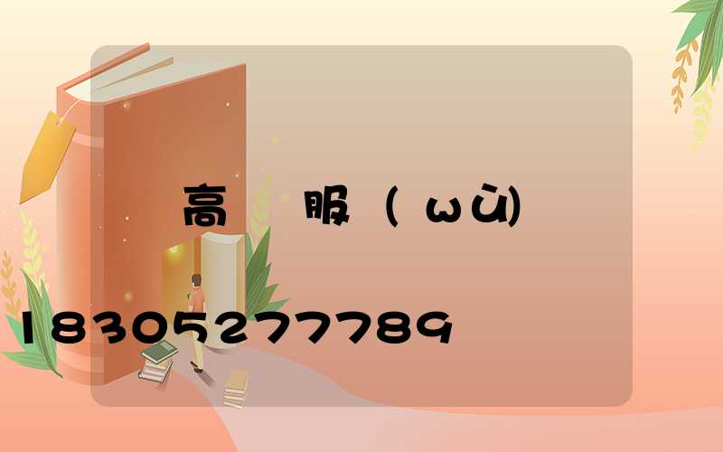 高桿燈服務(wù)