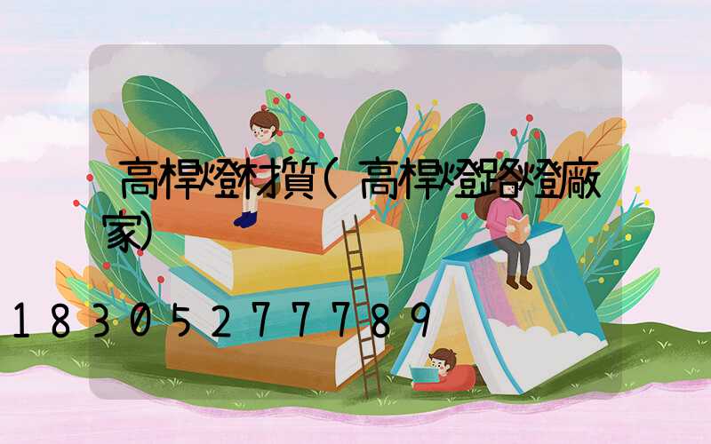 高桿燈材質(高桿燈路燈廠家)