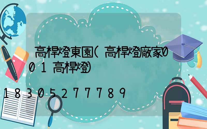 高桿燈東園(高桿燈廠家001高桿燈)